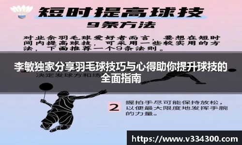 李敏独家分享羽毛球技巧与心得助你提升球技的全面指南