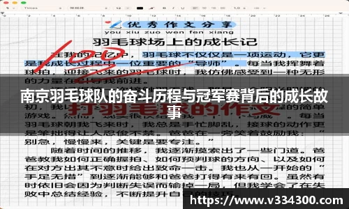 南京羽毛球队的奋斗历程与冠军赛背后的成长故事