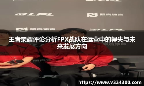王者荣耀评论分析FPX战队在运营中的得失与未来发展方向