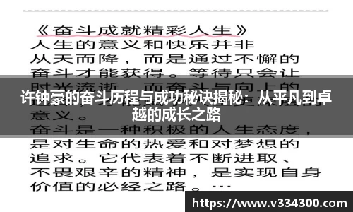 许钟豪的奋斗历程与成功秘诀揭秘：从平凡到卓越的成长之路