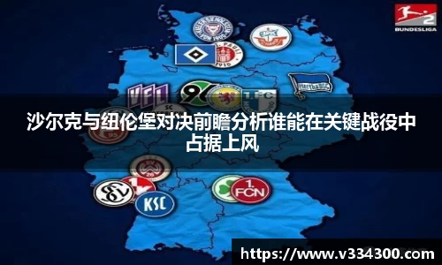 沙尔克与纽伦堡对决前瞻分析谁能在关键战役中占据上风