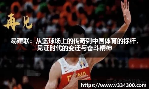 易建联：从篮球场上的传奇到中国体育的标杆，见证时代的变迁与奋斗精神