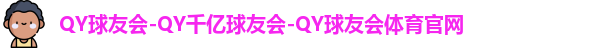 球友会